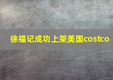 徐福记成功上架美国costco