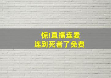 惊!直播连麦连到死者了免费