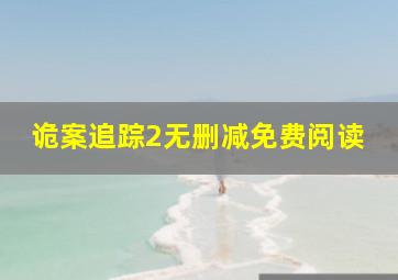 诡案追踪2无删减免费阅读